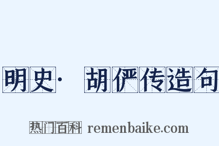 明史·胡俨传造句是什么意思的图片